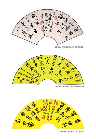 7秦野鲁人 精品扇面组合.jpg