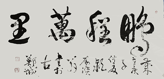 郑传彪作品1《鹏程万里》.jpg