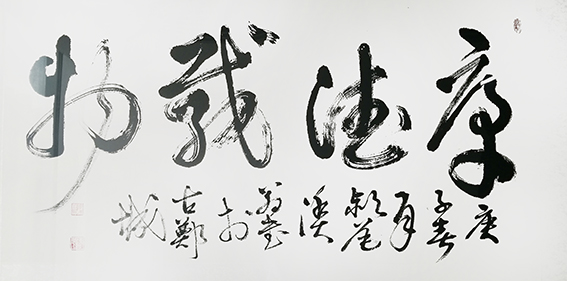 郑传彪作品3《厚德载物》.jpg