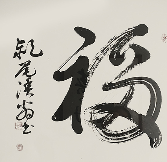 郑传彪作品5《福》.jpg