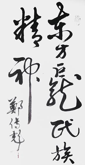 郑传彪作品7 为新长城题词《东方巨龙，民族精神》.jpg