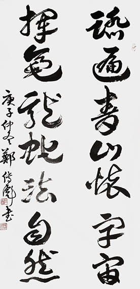 郑传彪作品8《踏遍青山怀宇宙，挥豪龙蛇法自然》.jpg