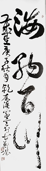 郑传彪作品9《海纳百川》.jpg