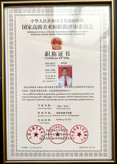 郑传彪被国家高级美术师职称评审委员会评定为中华人民共和国文化高级职称.jpg