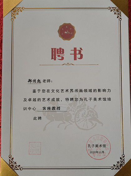 郑传彪被孔子美术馆培训中心聘任为客座教授.jpg