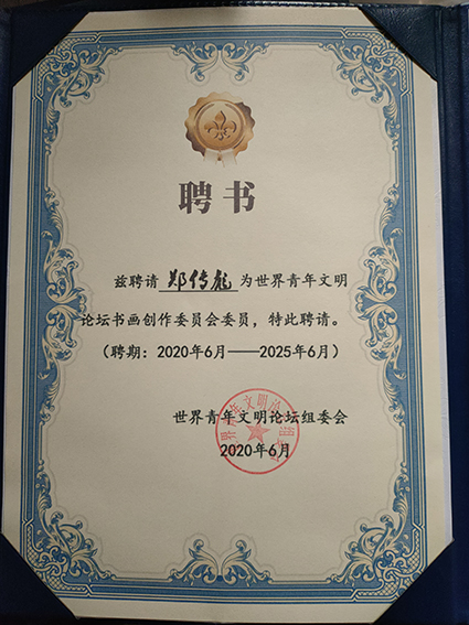 郑传彪被聘请为世界青年文明论坛书画创作委员会委员.jpg