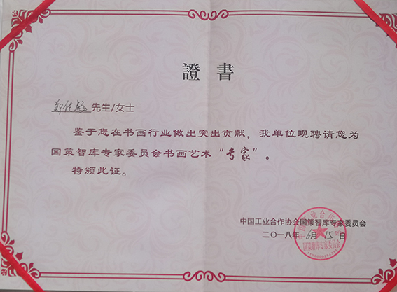 郑传彪被聘请为中国工业合作协会国策智库专家委员会书画艺术专家.jpg