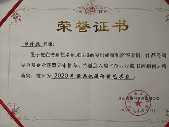 郑传彪被评为2020最具收藏价值艺术家 - 副本.jpg