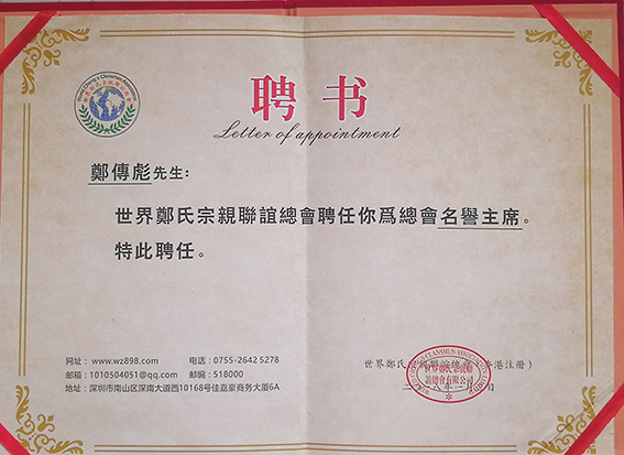 郑传彪被世界郑氏宗亲联谊总会聘为名誉主席.jpg