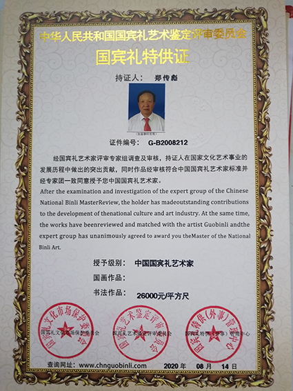 郑传彪被授于“中国国宾礼艺术家称号”.jpg