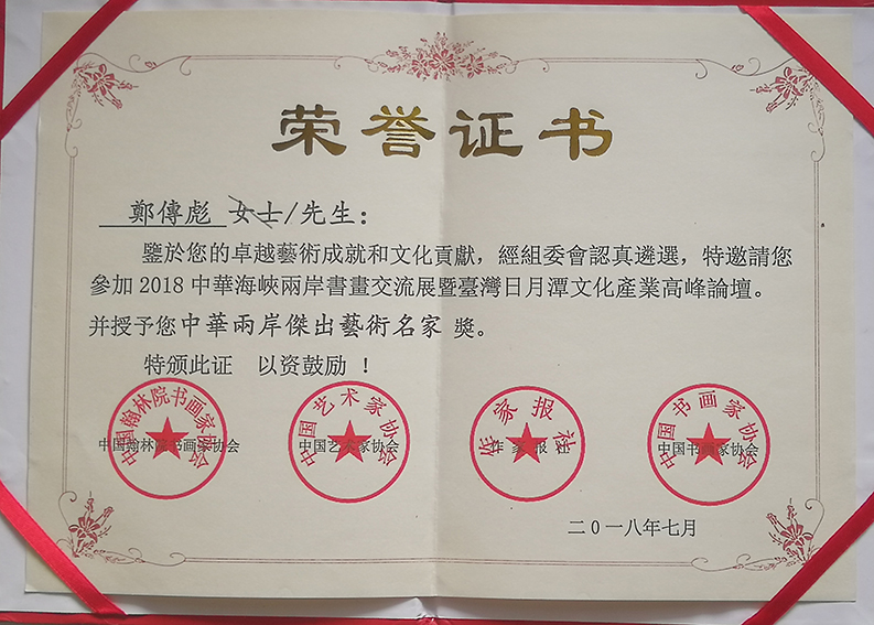 郑传彪被授予”中华两岸杰出艺术名家“奖.jpg