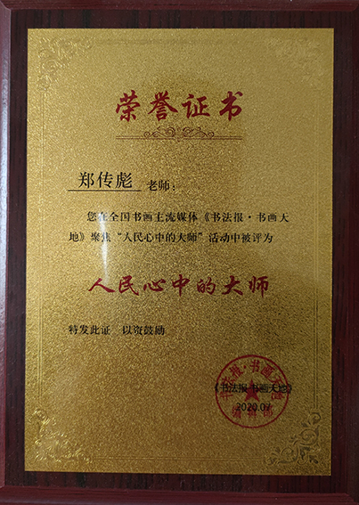 郑传彪被书画主流媒体评为”人民心中的大师“.jpg