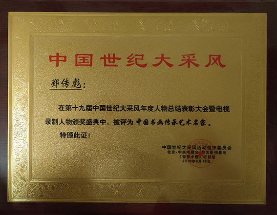 郑传彪被中国世纪大采风组织委员会评为中国书画传承艺术名家.jpg