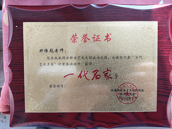 郑传彪被中国中外名人文化研究会授予“一代名家“荣誉称号.jpg