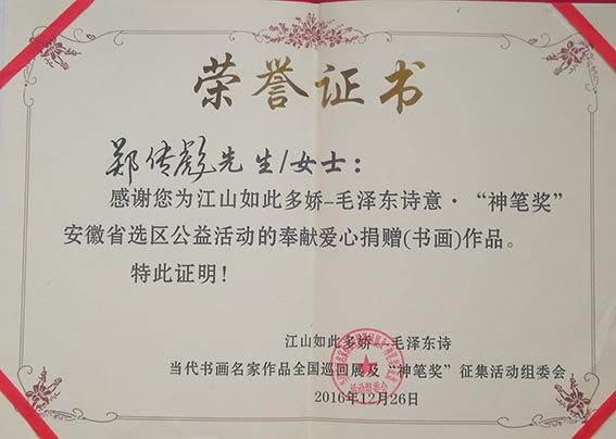 郑传彪为公益活动奉献爱心捐赠书画作品.jpg