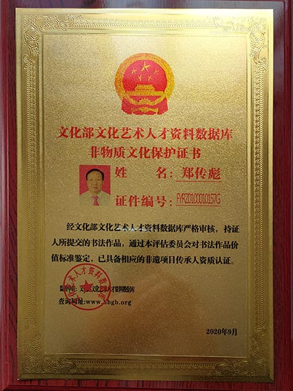 郑传彪艺术品被文化部文化艺术人才资料数据库鉴定获得非物质文化保护.jpg