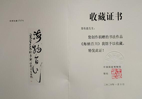 郑传彪作品《海纳百川》被中国国家博物馆收藏.jpg