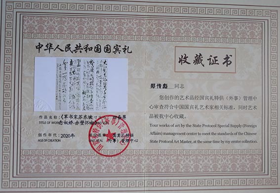 郑传彪作品《念奴娇赤壁怀古》被国宾礼特供（外事）管理中心收藏.jpg
