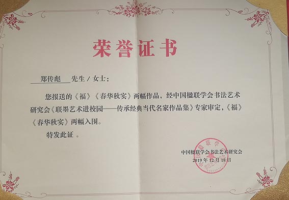 郑传彪作品入围《联墨艺术进校园-传承经典当代名家作品集》.jpg