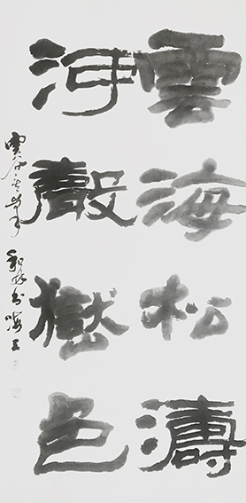 7周和林作品 《云海松涛，河声峦色》.jpg