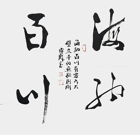 8张宗彪作品 《海纳百川》.jpg
