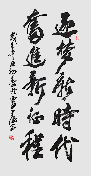 2张天德作品 《逐梦新时代，奋进新征程》.jpg