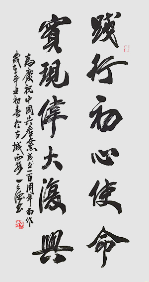 4张天德作品 《践行初心使命，实现伟大复兴》.jpg