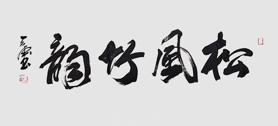 9张天德作品 《松风竹韵》.jpg