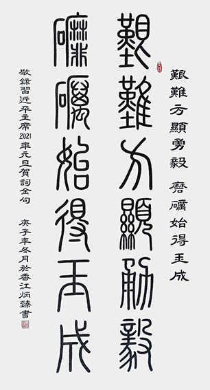 王炳臻作品 《艰难方显勇毅，磨砺始得玉成》.jpg