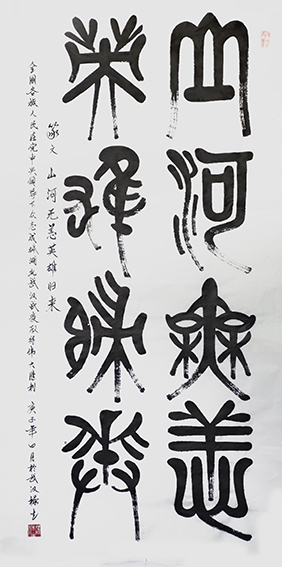 篆文：山河无恙.英雄归来：140cmx70cm.jpg