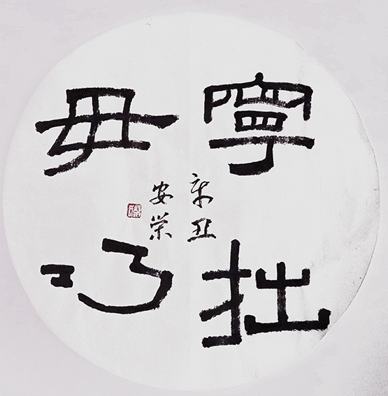 1623919151396302.jpg 郑安荣作品6《宁拙毋巧》.jpg