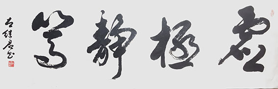 左继君作品19《虚极静笃》.jpg