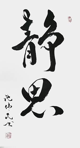 1沈伟民作品 《静思》.jpg