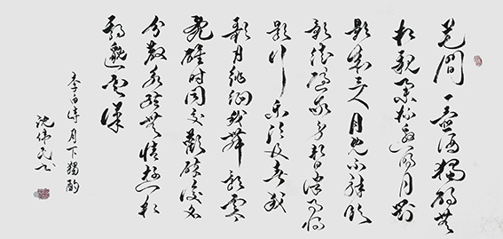 10沈伟民作品 《李白〈月下独酌〉》.jpg
