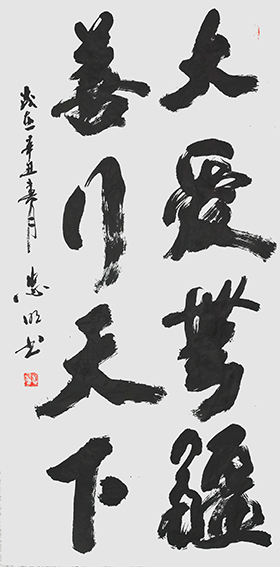 3陈忠明作品 《大爱无疆，善行天下》.jpg