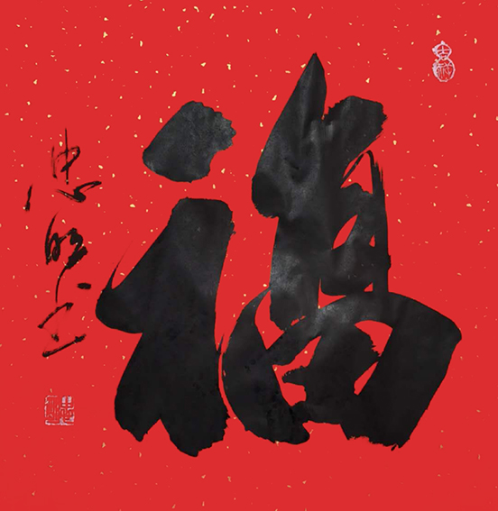 8陈忠明作品 《福》.jpg