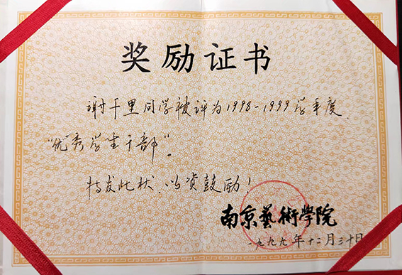 1999年被南京艺术学院授予1998-1999学年度“优秀学生干部”荣誉证书.jpg
