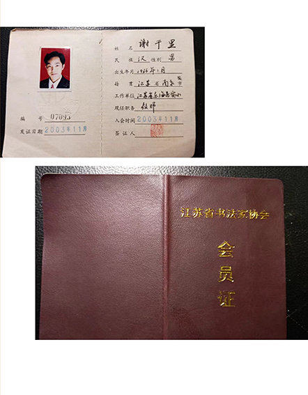 2003年荣获江苏省书法家协会会员证.jpg