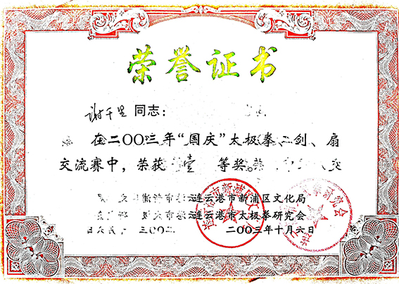 2003年在二00三年“国庆”太极拳、剑、扇交流赛中，荣获一等奖证书.jpg