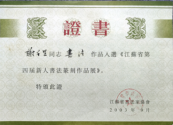 2003年作品入选“江苏省第四届新人书法篆刻作品展”荣誉证书.jpg