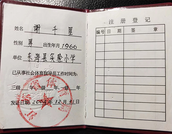 2004年被国家体育总局授予“一级社会体育指导员”荣誉证书 内页.jpg