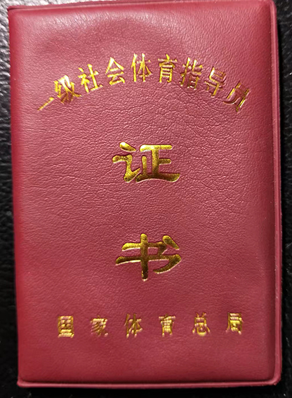 2004年被国家体育总局授予“一级社会体育指导员”荣誉证书.jpg