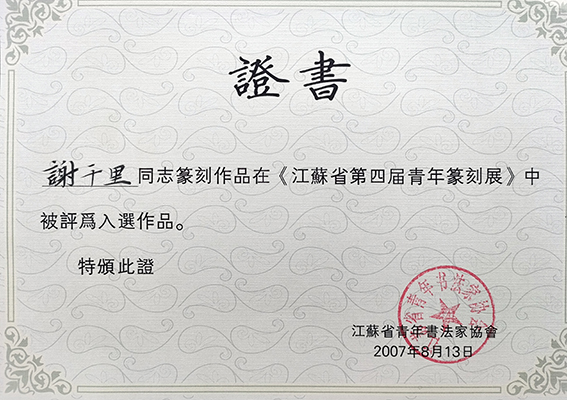 2007年入选“江苏省第四届青年篆刻展”荣誉证书.jpg