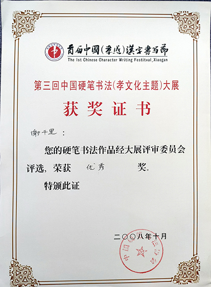 2008年荣获首届中国（孝感）汉字书写节暨第三回中国硬笔书法（孝文化主题大展）优秀奖.jpg