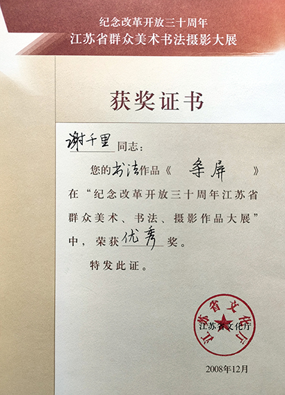 2008年在“纪念改革开放三十周年江苏省群众美术、书法、摄影作品大展”中，荣获优秀奖.jpg