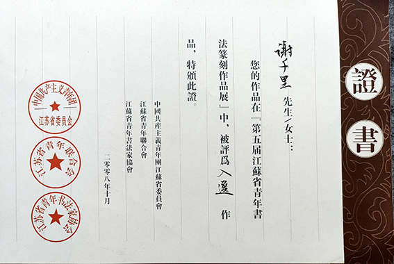 2008年作品入选“第五届江苏省青年书法篆刻作品展”荣誉证书.jpg
