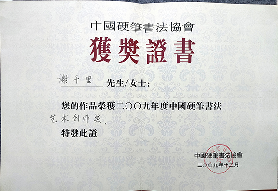 2009年荣获二00九年度中国硬笔书法艺术创作奖荣誉证书.jpg