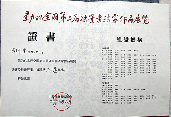 2009年入选“星力杯”全国第二届硬笔书法家作品展览荣誉证书.jpg