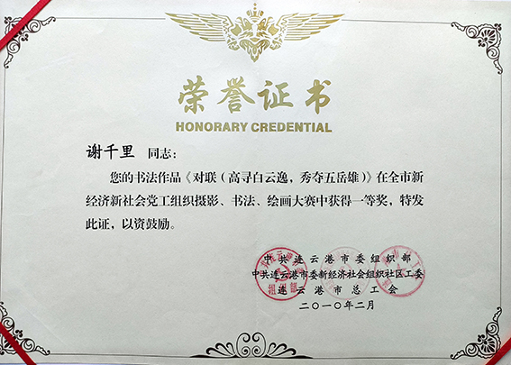 2012年在全市新经济新社会党工组织摄影、书法、绘画大赛中获得一等奖.jpg