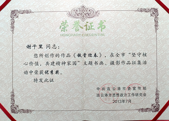 2013年在全市“坚守核心价值，共建精神家园”主题书画、摄影作品征集活动中荣获优秀奖荣誉证书.jpg